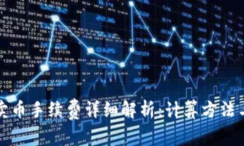 : TP钱包卖币手续费详细解析:计算方法与最佳实践