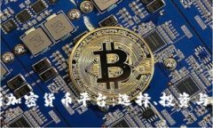 全面解析加密货币平台:选择、投资与安全指南