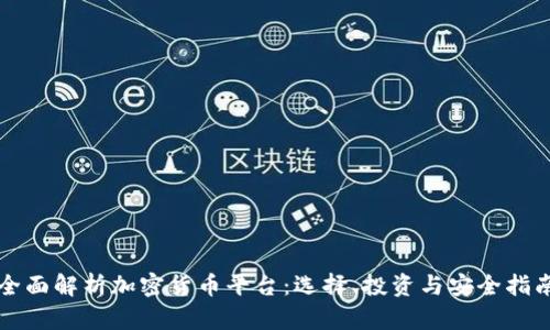 全面解析加密货币平台:选择、投资与安全指南
