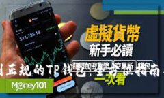 如何下载到正规的TP钱包:全方位指南与注意事项