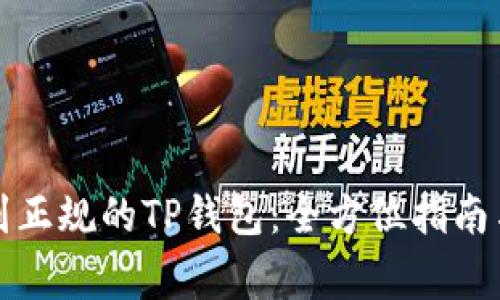 如何下载到正规的TP钱包:全方位指南与注意事项