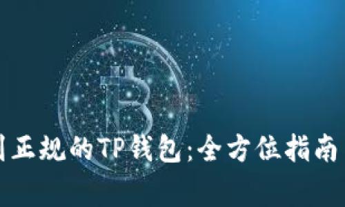 如何下载到正规的TP钱包:全方位指南与注意事项