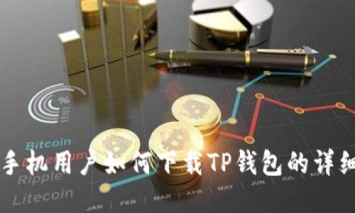 华为手机用户如何下载TP钱包的详细指南