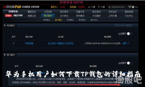 华为手机用户如何下载TP钱包的详细指南