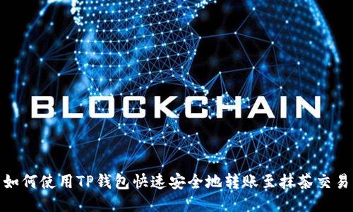 : 如何使用TP钱包快速安全地转账至抹茶交易所