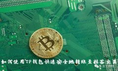 : 如何使用TP钱包快速安全地转账至抹茶交易所