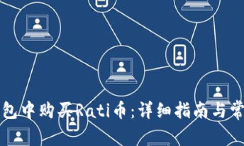 如何在TP钱包中购买Rati币:详细指南与常见问题解答