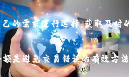 如何解决TP钱包买币总提示错误的问题

TP钱包, 买币错误, 加密货币, 钱包使用, 区块链技术/guanjianci

引言
随着加密货币的普及，越来越多的人开始使用各种钱包软件进行交易，而TP钱包作为一款功能强大的数字货币钱包也得到了广泛的应用。不过，很多用户在使用TP钱包进行买币操作时常常会遇到“买币总是提示错误”的问题。这不仅影响了用户的体验，同时也让一些新手用户感到困惑。本文将深入探讨造成该问题的原因及解决方案，并提供一些相关问题的详细解答，帮助用户更好地使用TP钱包进行交易。

一、TP钱包买币错误的常见原因
在TP钱包中进行买币操作时，提示错误的原因有多种，以下是一些常见的情况：

h41. 网络连接不稳定/h4
TP钱包的交易需要稳定的网络环境，如果用户的网络信号不佳，或者频繁掉线，都会导致买币操作失败。为了确保网络连接稳定，可以尝试切换到更好的Wi-Fi网络，或者选择在网络信号强的地点进行操作。

h42. 钱包版本过旧/h4
TP钱包的开发团队会定期推出更新，更新内容通常包括修复bug、提高安全性和改进用户体验等。如果用户使用的是旧版本的钱包，可能会与当前的操作不兼容，因此建议及时更新至最新版本，以避免由于版本过旧导致的错误。

h43. 账户余额不足/h4
在进行买币操作之前，确保钱包账户中有足够的余额。如果账户余额不足，不仅无法完成买币交易，还可能需要支付交易手续费。因此，在每次交易之前，都应仔细检查账户余额。

h44. 支付方式问题/h4
用户在TP钱包中进行买币时，常常需要选择不同的支付方式，例如信用卡、银行卡等。如果所选择的支付方式出现问题，比如限额超支、支付渠道维护等，也会导致交易失败。

h45. 交易平台故障/h4
TP钱包至今链接了多个交易平台。如果所连接的交易平台出现故障，或者正在进行系统维护，也会导致买币总是提示错误。此时用户可以尝试更换其他平台进行交易，或者查看TP钱包官方公布的相关通知。

二、如何解决TP钱包买币错误
针对以上常见的错误原因，用户可以采取以下措施来解决问题：

h41. 确保网络稳定性/h4
用户应尽量找到一个网络信号良好的环境，或者重启路由器进行连接。如果发现Wi-Fi不稳定，可以切换到手机数据网络来进行操作，以提高网络质量。

h42. 更新钱包版本/h4
用户可以在应用商店中检查TP钱包是否有更新版本，如果有，则进行更新。更新后，尝试重新进行买币操作，通常可以解决由于版本问题导致的错误。

h43. 检查账户余额/h4
在进行买币操作之前，用户可以先查看一下账户的余额，确保有足够的资金进行支付。如果余额不足，可以选择先进行充值。

h44. 选择合理的支付方式/h4
在选择支付方式时，用户应确保所用的方式可用且无支付限额超支的情况。可尝试更换不同的支付方式进行操作，确保交易的顺利进行。

h45. 查询交易平台状态/h4
如果多次尝试都未成功，可以访问TP钱包的官方网站或社交媒体账号，查看是否有关于交易平台维护或故障的相关通知。如果确实存在这些问题，用户只需耐心等待平台恢复正常即可。

三、常见的相关问题

h41. TP钱包的购买限制是怎样的？/h4
TP钱包在进行买币时，通常会有相关的购买限制。这些限制可能包括每日或每月的最大购买额度，具体取决于用户的身份认证级别及当地法律政策。因此，在进行购买之前，用户最好事先了解清楚相关的限制规则，避免因购买超限而导致的错误。

h42. 怎么确认TP钱包的安全性？/h4
在使用TP钱包进行买币之前，用户非常关心钱包的安全性。TP钱包采用先进的安全技术，如多重签名、冷钱包存储等措施来保护用户的资产。此外，用户在使用时应注意定期更改密码、不轻易透露个人信息等，以保障账户安全。

h43. 若忘记TP钱包的密码该怎么办？/h4
忘记TP钱包的密码时，不要慌张。TP钱包通常设置了找回密码的功能，用户可以根据提示进行重设。在重设过程中，一般需要通过绑定的邮箱或手机号进行身份验证，确保是账户的合法持有者。若没有成功找回，建议联系TP钱包的客服获取帮助。

h44. TP钱包支持哪些币种交易？/h4
TP钱包支持多种主流的加密货币交易，如比特币、以太坊、瑞波币等。用户可以在钱包的资产管理页面中查看支持的币种列表和交易信息。由于市场变化，支持的币种会不断更新，因此建议用户关注官方公告。

h45. 如何提高使用TP钱包的效率？/h4
为了提高使用TP钱包的效率，用户可以定期对钱包进行整理，删除不必要的交易记录。此外，也可以通过关注最新的市场动态、了解热点币种，来提升自己的投资决策水平，同时保持软件的更新，可以使得交易过程更加流畅。

h46. TP钱包的客服支持有哪些渠道？/h4
TP钱包提供了多种客服支持的渠道，用户可以通过官方网站、社交媒体平台、甚至直接在应用内进行联系客服。通常，官方会在客服页面提供FAQ、在线聊天、邮箱反馈等多种方式，用户可根据自己的需求进行选择，获取及时的帮助。

总结
在使用TP钱包买币时遇到错误问题并不罕见，但通过合理的排查和相应的解决方案，用户通常能够顺利地解决这些问题。确保网络稳定、及时更新软件、合理安排购买方式和清楚了解零钱的余额是避免交易错误的有效方法。在进行交易的过程中，关注钱包的安全性和多种支付方式，同时掌握相关信息，可以极大地提高交易体验。希望本文的内容能够帮助到正在使用TP钱包的用户，顺利进行数字货币的买卖交易。