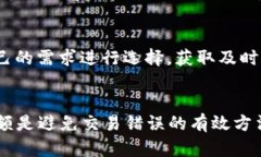 如何解决TP钱包买币总提示错误的问题TP钱包, 买