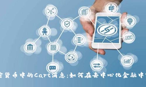 深入解析加密货币中的Cart消息：如何在去中心化金融中实现高效交易