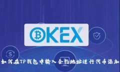 如何在TP钱包中输入合约地址进行代币添加