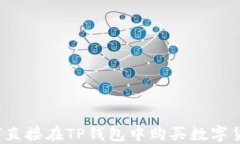 如何直接在TP钱包中购买数字货币?