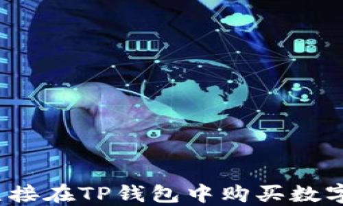 如何直接在TP钱包中购买数字货币?