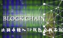 如何解决猪币转入TP钱包后找不到的问题