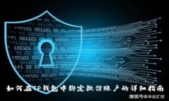 如何在TP钱包中绑定微信账户的详细指南