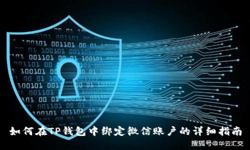 如何在TP钱包中绑定微信账户的详细指南