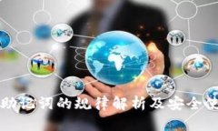 TP钱包助记词的规律解析及安全使用指南