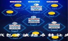 : 如何解决TP钱包中波场币转让失败及不见问题