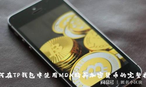 如何在TP钱包中使用MDX购买加密货币的完整指南