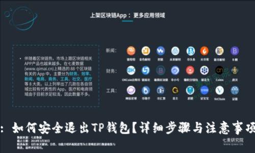 : 如何安全退出TP钱包?详细步骤与注意事项