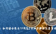 : 如何安全退出TP钱包?详细步骤与注意事项