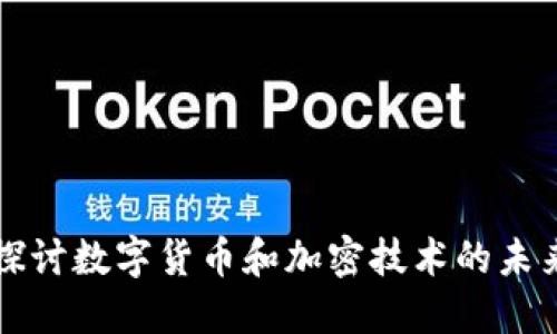 深入探讨数字货币和加密技术的未来发展