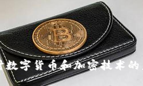 深入探讨数字货币和加密技术的未来发展