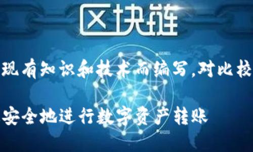注意:以下提供的信息根据现有知识和技术而编写,对比校验确保其有效性和安全性。
TP钱包互转教程:如何快速安全地进行数字资产转账