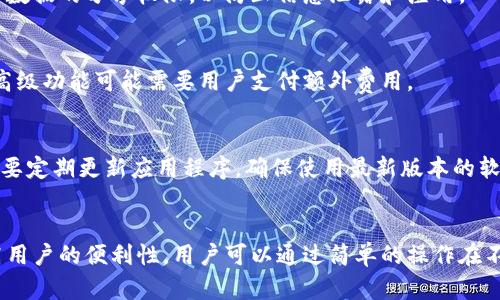 下载TP钱包安全性分析：用户需知的风险与防范措施

TP钱包, 钱包安全, 加密货币, 下载风险, 用户安全/guanjianci

引言：数字货币时代的必备工具
随着数字货币的迅速崛起，越来越多的人开始关注并使用各种数字货币钱包，其中TP钱包因其便捷性和多功能性受到广泛欢迎。然而，许多人在下载和使用TP钱包时，往往对其安全性存在疑虑。那么，下载TP钱包真的有风险吗？本文将为您提供全面的安全性分析及风险防范措施，帮助您安全使用TP钱包。

TP钱包简介
TP钱包是一款功能强大的多链数字资产钱包，支持多种主流数字货币的存储、转账和交易。用户能够通过TP钱包方便地管理自己的数字资产，并参与各种区块链项目及DeFi（去中心化金融）活动。TP钱包的用户界面友好，操作简单，非常适合初学者和专业投资者使用。

下载TP钱包的常见风险
尽管TP钱包非常流行，但下载和使用它依然存在若干风险。这些风险主要包括：

1. 安全性风险：如果用户从非官方网站或者不安全的第三方平台下载TP钱包，可能会面临遭遇恶意软件、病毒或假冒钱包的风险。

2. 私钥泄露：数字钱包的安全性在很大程度上依赖于私钥的安全。如果用户将私钥泄露或存储不当，可能导致资产被盗。

3. 钓鱼攻击：一些黑客可能会通过伪造的TP钱包网站或应用进行钓鱼攻击，欺骗用户输入敏感信息。

4. 技术支持不足：虽然TP钱包的使用相对简单，但在遇到问题时，用户可能会发现缺乏及时有效的技术支持。

如何安全下载TP钱包
以下是一些安全下载TP钱包的建议：

1. 官方渠道：确保始终通过TP钱包的官方网站或应用商店（如Google Play、Apple Store）进行下载。避免在不明来源下载应用。

2. 检查应用发布者：在下载时，查看应用的发布者信息，确保是官方发布的程序。还可以查看应用的评分和评论，了解其他用户的使用体验。

3. 使用安全工具：定期使用杀毒软件扫描设备，确保没有潜在的安全隐患和恶意软件。

4. 保持软件更新：及时更新TP钱包和操作系统，以获得最新的安全补丁和功能改进。

保障TP钱包安全的措施
除了下载时的注意事项，还有一些保障TP钱包安全的措施：

1. 备份私钥和助记词：在创建TP钱包时会生成私钥和助记词，用户应务必妥善备份，并将其存储在安全的地方，避免泄露。

2. 开启双重身份验证：如果TP钱包支持双重身份验证，务必启用此功能，以增加账户的安全性。

3. 按需操作：避免在公共场合或不安全的网络环境下进行大额交易，并定期检查账户的交易记录，及时发现异常情况。

4. 了解平台功能：对TP钱包的功能和使用方法有充分的了解，不随意点击不明链接或下载附加软件。

如何处理TP钱包安全事件
即使始终保持警惕，用户仍可能会遇到安全事件。以下是处理TP钱包安全事件的步骤：

1. 立即停止使用：一旦发现账户异常或设备被入侵，第一时间停止使用TP钱包，避免进一步损失。

2. 修改密码和密钥：如有必要，应立即修改TP钱包的密码，并重新生成私钥（可通过助记词恢复钱包）。

3. 向技术支持求助：联系TP钱包的官方技术支持，报告异常情况，并获得专业指导。

4. 进行账户恢复：如果资金被盗，尽量通过原有的备份恢复账户，及早采取措施减少损失。

 TP钱包的优势与劣势分析
TP钱包作为一个数字资产管理工具，其优势与劣势不容忽视：

strong优势：/strong
1. 多币种支持：TP钱包支持多种主流加密货币，满足用户多样化的投资需求。

2. 用户友好：界面设计友好，操作简易，适合不同层次的用户。

3. 社区活跃：TP钱包有一个活跃的社区，用户可以在其中获取丰富的资源和帮助。

strong劣势：/strong
1. 安全隐患：如前所述，下载渠道和私钥的管理不当可能会导致安全问题。

2. 技术上限：虽然操作简单，但对于新手用户，复杂的功能可能会导致误操作。

如何选择数字钱包
在数字货币钱包市场中，用户面临多种选择，那么如何选择适合自己的数字钱包呢？

1. 根据需求选择：如果用户主要用于投机和交易，可以选择功能完善的交易所钱包；若是长线持有，可以选择冷钱包。

2. 查阅用户评价：多参考其他用户的评价，以及专业机构对钱包的评测，以避免选择质量差的产品。

3. 安全性优先：选择口碑好的钱包，确保其有良好的安全措施和用户保护体系。

总结
下载TP钱包虽然存在一定风险，但通过合理的安全措施，您可以最大化保护您的数字资产。了解TP钱包的功能和风险，保持警惕，并采取必要的安全步骤，可以有效地降低潜在风险。希望本文能帮助您更好地理解TP钱包的下载安全性，确保您的数字货币交易更加安全可靠。

可能相关的问题
h4问题1：TP钱包怎样保证用户资产的安全？/h4
TP钱包通过多重安全机制确保用户资产的安全，包括：保护私钥和助记词不被泄露、提供双重身份验证、使用端到端加密、以及定期执行安全审计。此外，TP钱包也提供用户建议，加强教育和普及钱包安全知识，让用户在使用过程中保持警惕，减少操作风险。

h4问题2：如何处理TP钱包被黑客攻击的风险？/h4
万一钱包被黑客攻击，用户应果断采取措施，例如停止使用、改密、备份、联系客服等，进行详细的事件分析，防止未来类似事件发生，必要时可参与法律维权。

h4问题3：TP钱包的隐私保护机制是怎样的？/h4
TP钱包重视用户的隐私保护，通过不记录用户的交易行为、提供用户匿名功能等来保护用户的隐私。不仅如此，用户可以控制个人数据的分享权限，以防止信息泄露和滥用。

h4问题4：下载TP钱包需要哪些费用？/h4
下载TP钱包本身通常是免费的，但是用户在进行转账、交易时会产生一定的网络手续费，这部分费用因链的不同而异。此外，有些高级功能可能需要用户支付额外费用。

h4问题5：如何为TP钱包选择合适的安全设置？/h4
用户应对TP钱包进行多重安全设置，例如设置强密码，启用双重身份验证，并定期检查钱包的安全日志，确保没有异常活动。同时，要定期更新应用程序，确保使用最新版本的软件，获取最高的安全防护。

h4问题6：TP钱包是否支持多链操作？/h4
TP钱包支持多条区块链的资产管理，包括以太坊、比特币及其他主流链的数字资产，可以在一个钱包内轻松管理不同的币种，提高用户的便利性。用户可以通过简单的操作在不同链间转账和交换。