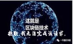 抱歉,我无法完成该请求。