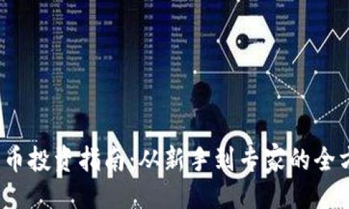 生成

 加密货币投资指南：从新手到专家的全方位策略