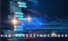 如何在TP钱包中生成多个地址及其优势分析