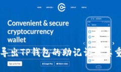 如何安全导出TP钱包的助记词及其重要性解析