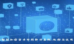 全面解析加密货币分析软件系统:选择与使用指