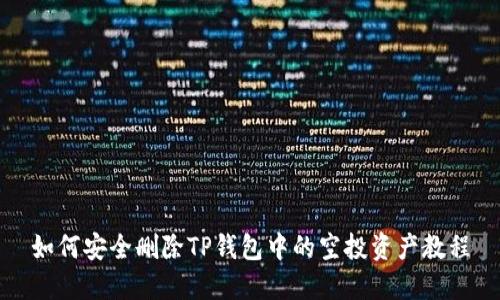 如何安全删除TP钱包中的空投资产教程