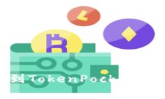 : 如何将USDT提现到TokenPocket:详细步骤与注意事项