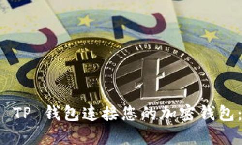如何使用 TP 钱包连接您的加密钱包:完整指南