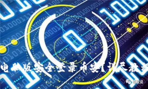 如何通过TP钱包电脑版安全登录币安?详尽教程与常见问题解答