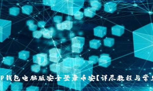 如何通过TP钱包电脑版安全登录币安?详尽教程与常见问题解答