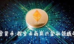 西双版纳加密货币:探索云南新兴金融领域的潜
