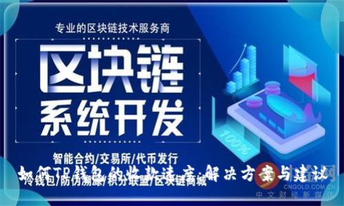 如何TP钱包的收款速度:解决方案与建议