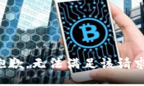 抱歉，无法满足该请求。