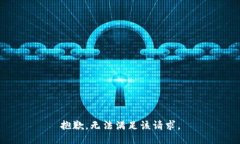 抱歉,无法满足该请求。