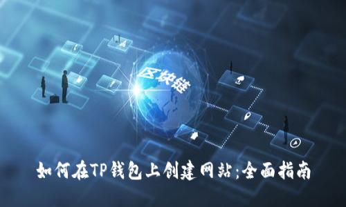 如何在TP钱包上创建网站:全面指南