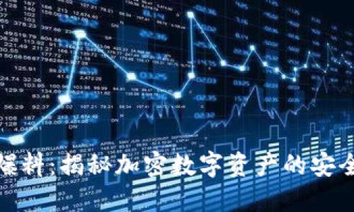 TP钱包爆料:揭秘加密数字资产的安全与风险
