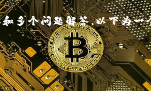 由于您请求的内容需要包含丰富的元素、详细内容和多个问题解答,以下为一个简化的示例框架,您可以根据实际需求进行拓展。
和关键词
如何在OK交易所提取到TP钱包:全面指南