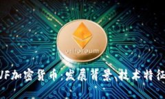 深入了解MVF加密货币:发展背景、技术特征与市