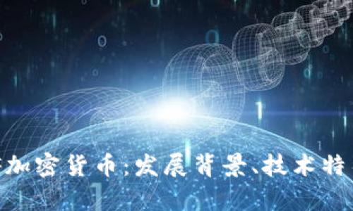深入了解MVF加密货币:发展背景、技术特征与市场前景