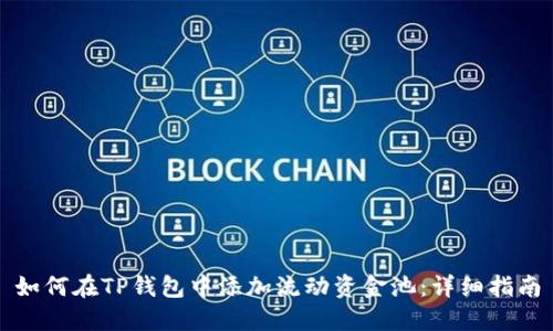 如何在TP钱包中添加流动资金池:详细指南