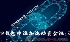 如何在TP钱包中添加流动资金池:详细指南